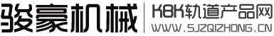河北駿豪機(jī)械設(shè)備有限公司