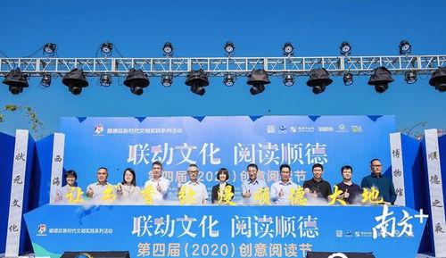 多館聯(lián)動讓傳統(tǒng)文化 火 起來,順德舉辦第四屆創(chuàng)意閱讀節(jié)
